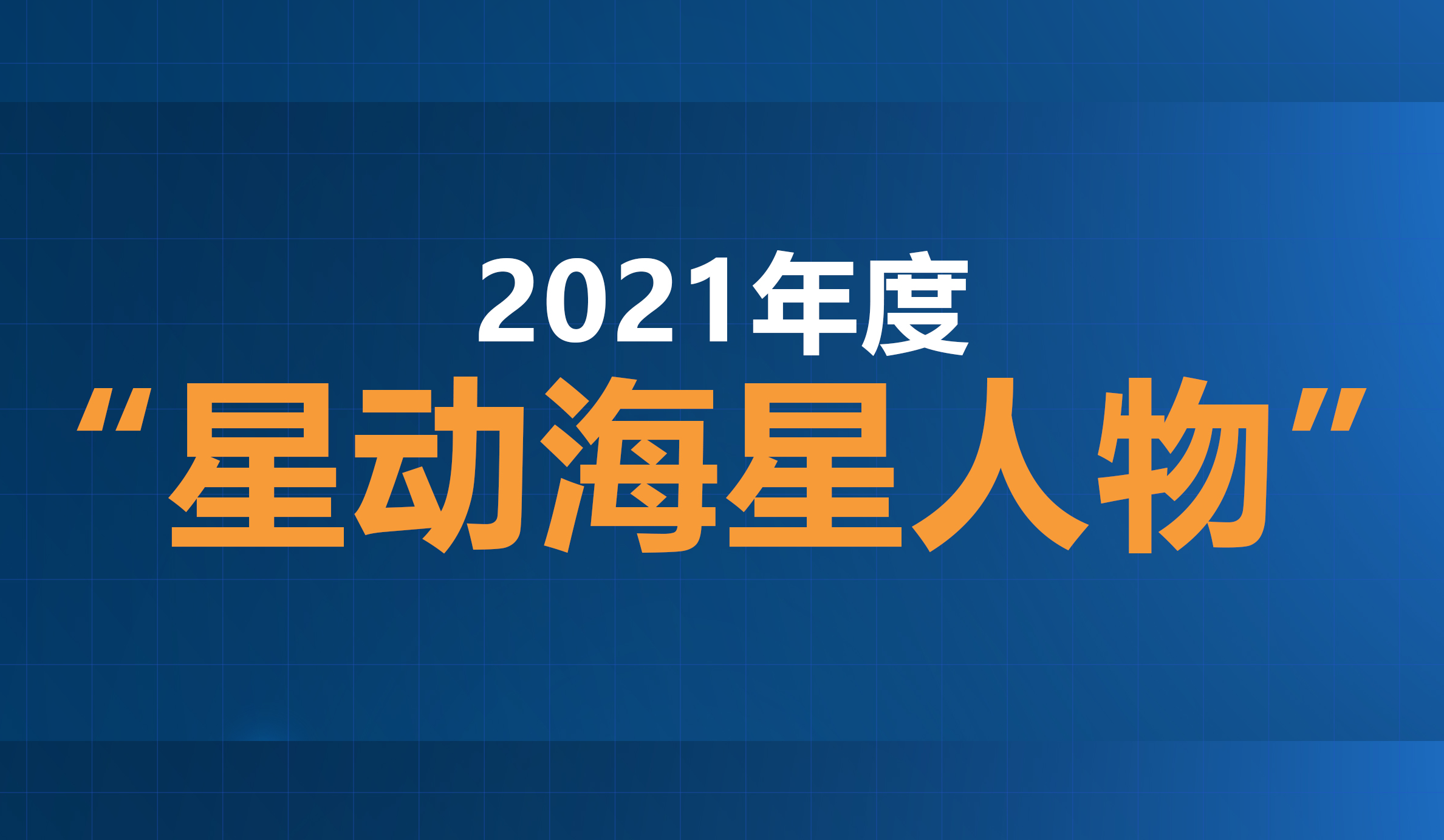 2021年度“星動海星人物”評選結果公示