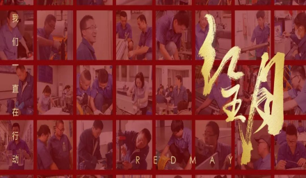 初夏，吹響紅五月的奮進(jìn)號角