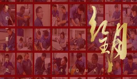 卓越，實干，篤行。紅五月的那些人和那些事