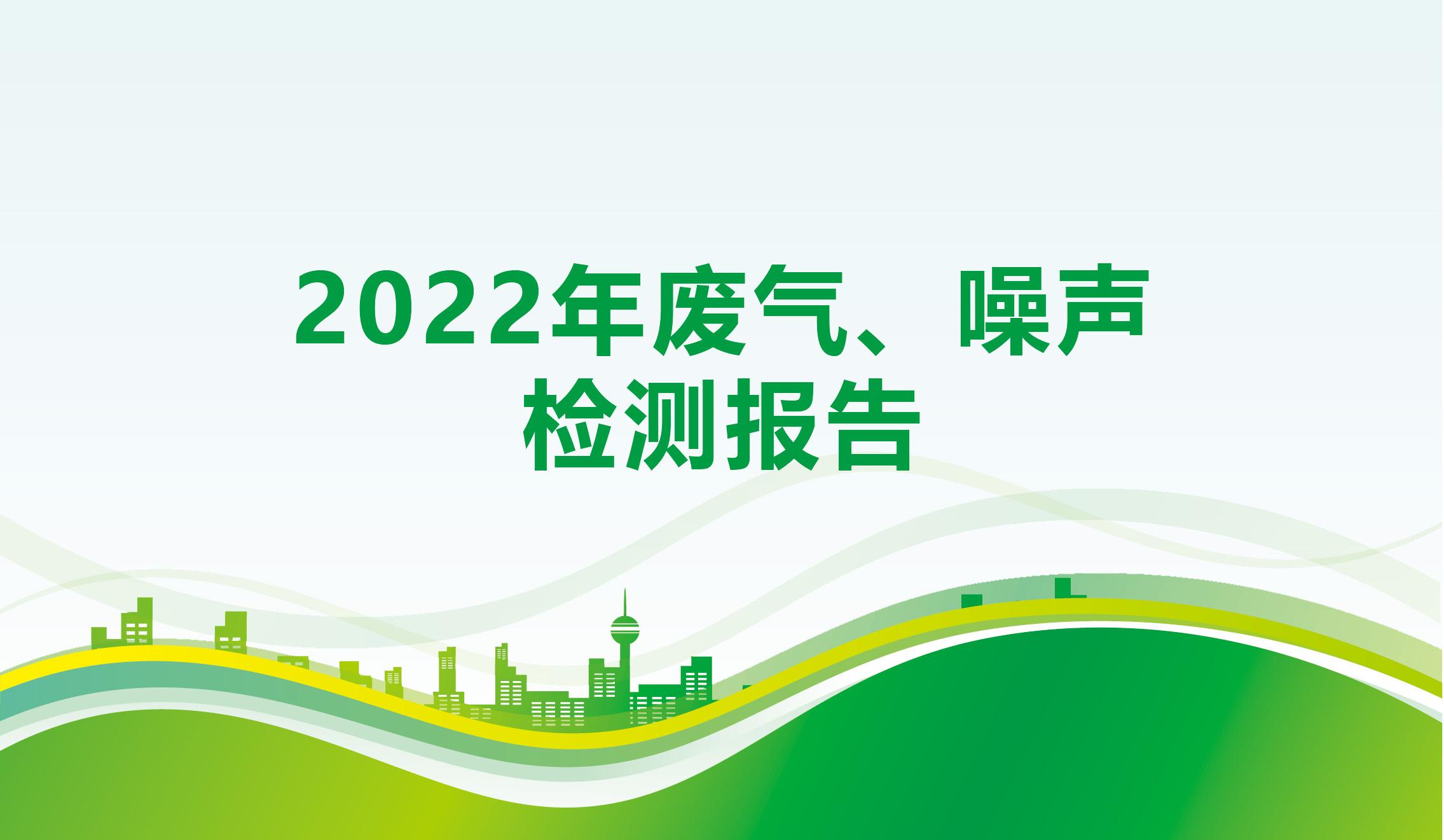 2022年廢氣、噪聲檢測報(bào)告