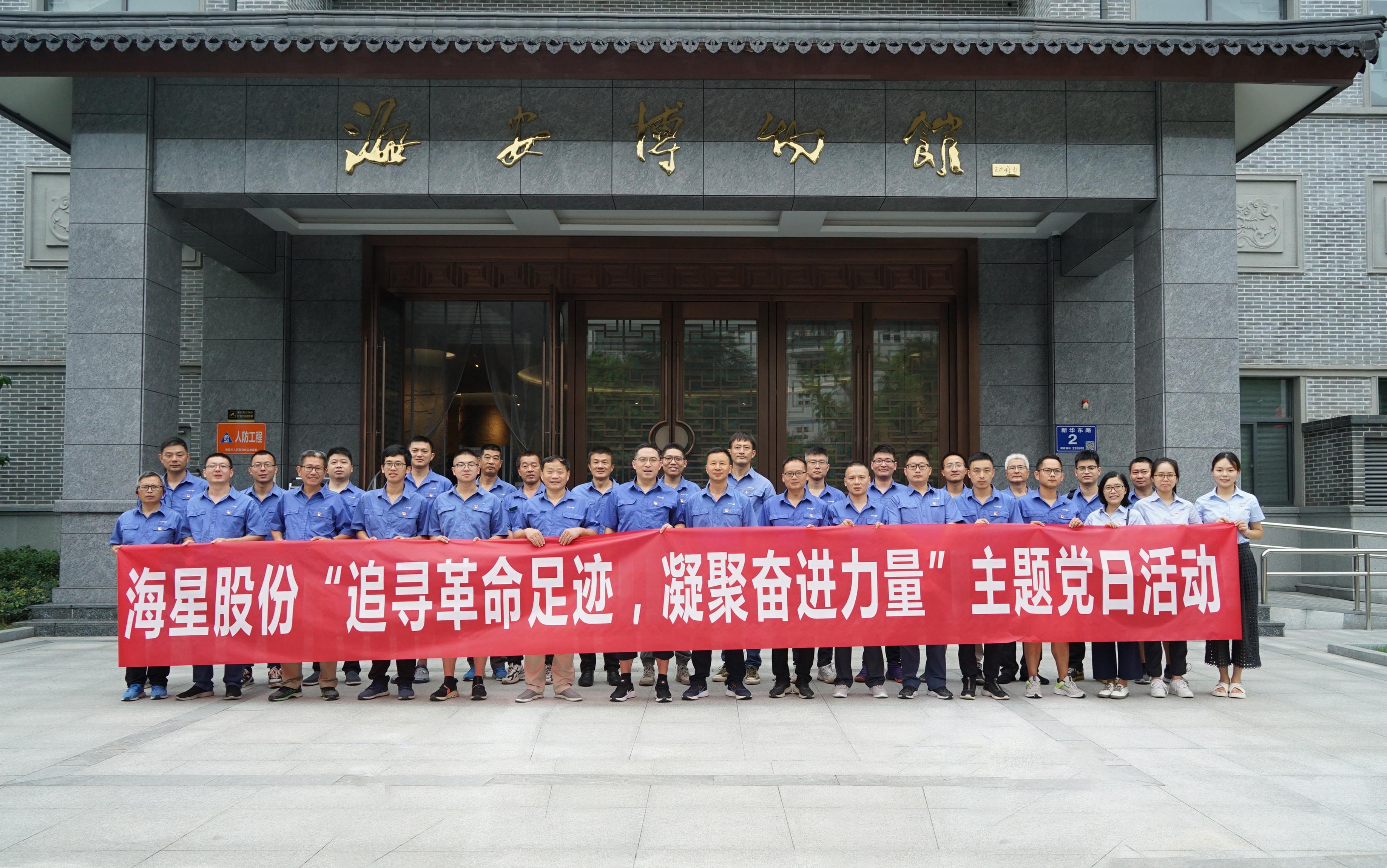 南通海星集團(tuán)黨委“追尋革命足跡，凝聚奮進(jìn)力量”主題黨日活動圓滿開展