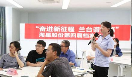 “奮進(jìn)新征程?蘭臺譜新篇”，海星股份第四屆檔案日活動