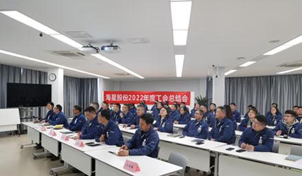 聚合力，共奮進，勇爭先 | 海星股份2022年度工會工作總結(jié)交流會溫情舉辦