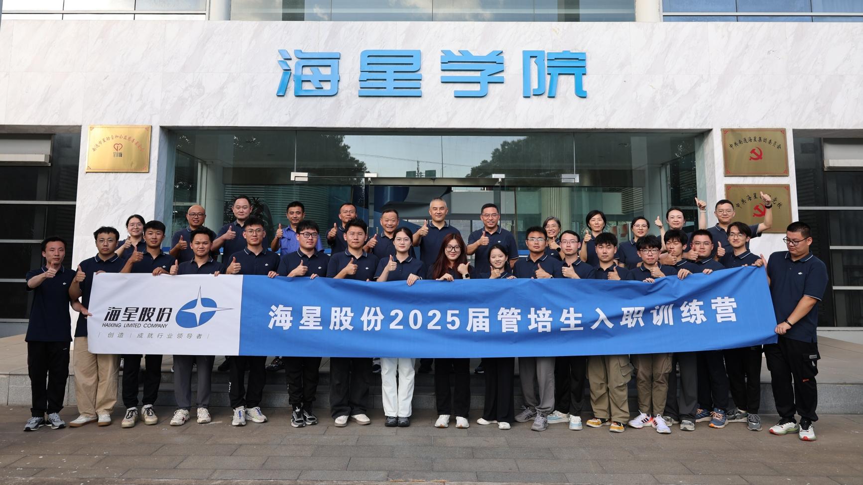 2025屆管培生入職訓(xùn)練營(yíng)圓滿(mǎn)落幕 | 以夢(mèng)為馬，共赴海星新征程