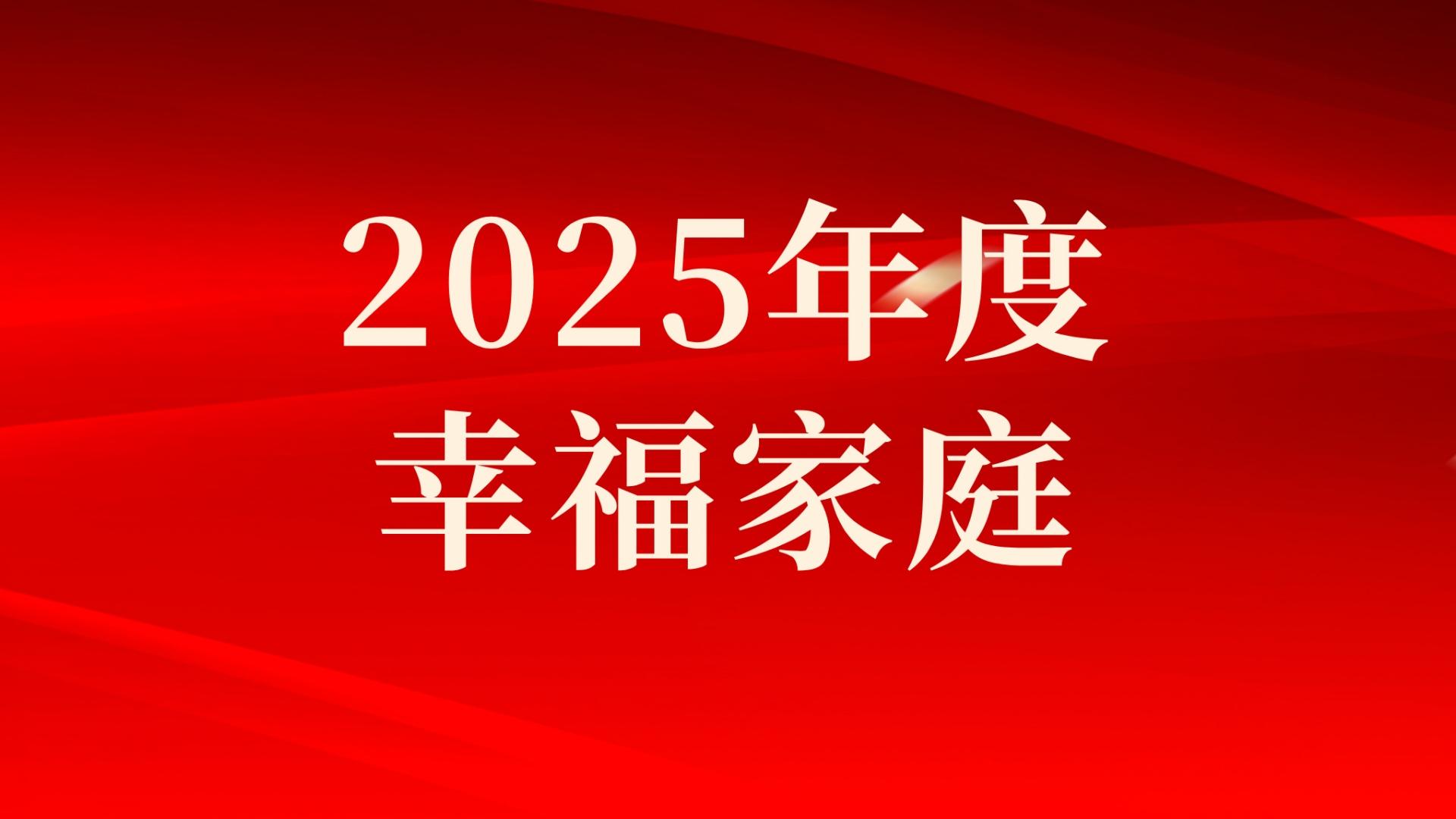 集團(tuán)2025年度幸福家庭評(píng)選結(jié)果出爐，祝賀！